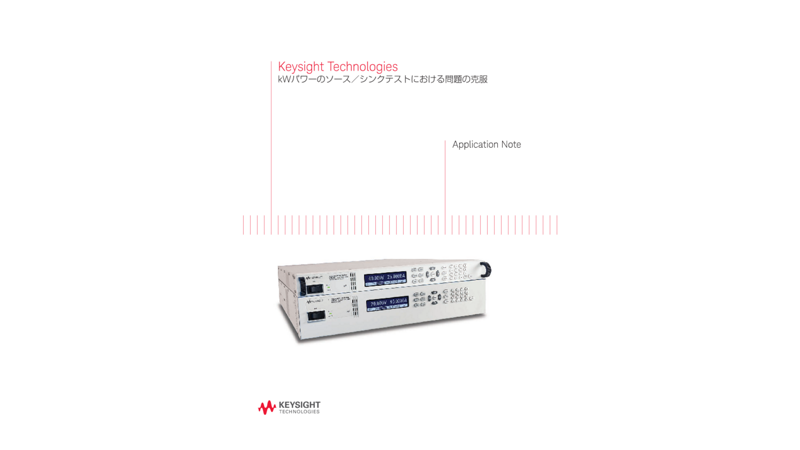 Keysight Technologies kWパワーのソース／シンクテストにおける問題の克服